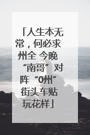 人生本无常，何必求州全 今晚“南哥”对阵“0州” 街头车贴玩花样