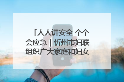 人人讲安全 个个会应急｜忻州市妇联组织广大家庭和妇女群众走进忻州市消防救援支队参观啦！