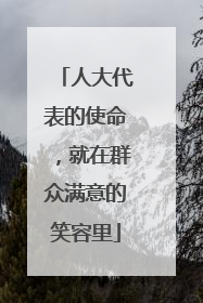 人大代表的使命，就在群众满意的笑容里
