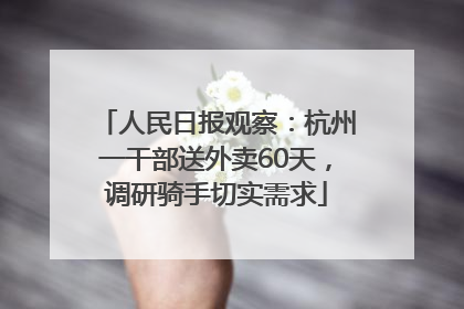 人民日报观察：杭州一干部送外卖60天，调研骑手切实需求
