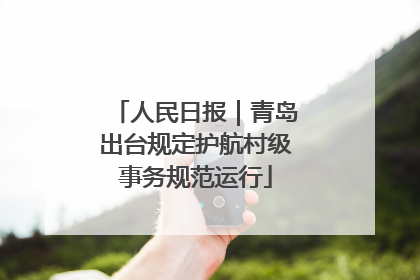 人民日报｜青岛出台规定护航村级事务规范运行