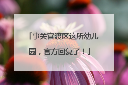 事关官渡区这所幼儿园，官方回复了！