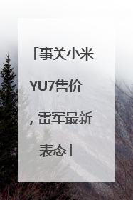 事关小米YU7售价，雷军最新表态
