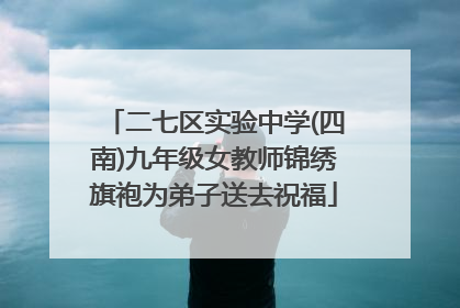 二七区实验中学(四南)九年级女教师锦绣旗袍为弟子送去祝福