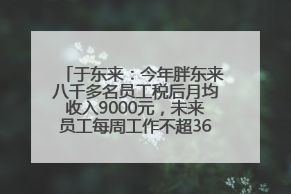 于东来：今年胖东来八千多名员工税后月均收入9000元，未来员工每周工作不超36小时，年假40天起！胖东来“店王”业绩快赶超山姆
