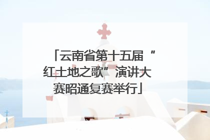 云南省第十五届“红土地之歌”演讲大赛昭通复赛举行