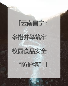 云南昌宁：多措并举筑牢校园食品安全“防护墙”