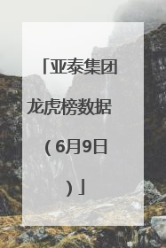 亚泰集团龙虎榜数据（6月9日）