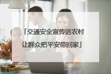 交通安全宣传进农村 让群众把平安带回家
