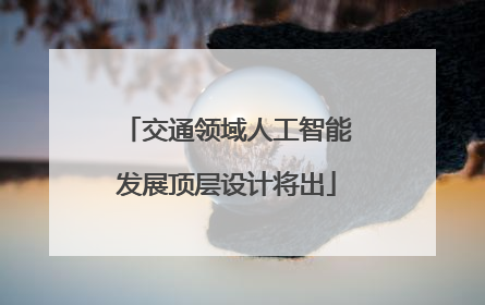 交通领域人工智能发展顶层设计将出