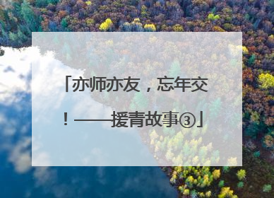 亦师亦友，忘年交！——援青故事③