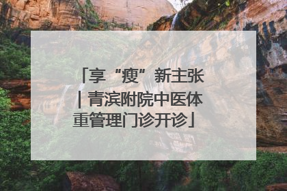 享“瘦”新主张｜青滨附院中医体重管理门诊开诊