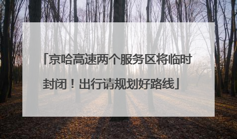 京哈高速两个服务区将临时封闭！出行请规划好路线