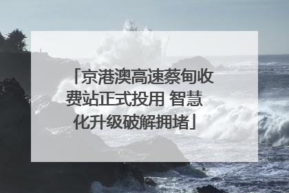 京港澳高速蔡甸收费站正式投用 智慧化升级破解拥堵