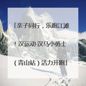 亲子同行，乐跑江滩！汉运动·汉马小勇士（青山站）活力开跑
