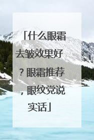 什么眼霜去皱效果好？眼霜推荐，眼纹党说实话