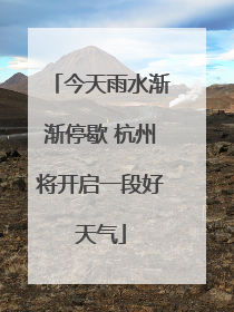 今天雨水渐渐停歇 杭州将开启一段好天气