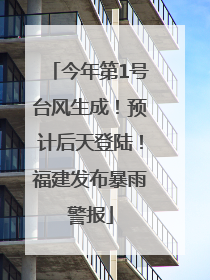 今年第1号台风生成！预计后天登陆！福建发布暴雨警报