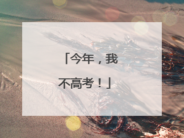 今年，我不高考！