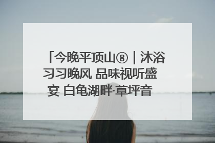 今晚平顶山⑧｜沐浴习习晚风 品味视听盛宴 白龟湖畔·草坪音乐会激情上演