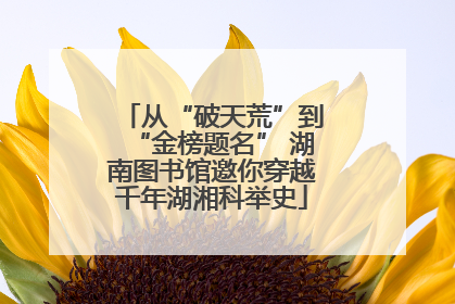 从“破天荒”到“金榜题名” 湖南图书馆邀你穿越千年湖湘科举史