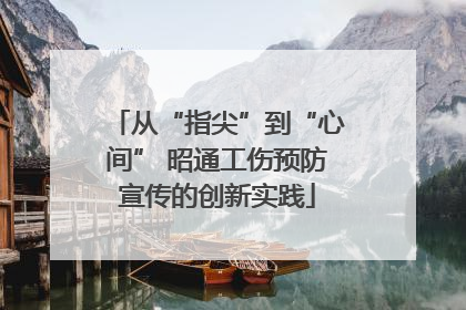 从“指尖”到“心间” 昭通工伤预防宣传的创新实践
