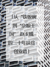 从“铁饭碗”到“杂粮王国” 赵玉娥的三十年扶贫创业路