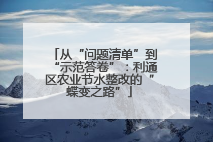 从“问题清单”到“示范答卷”：利通区农业节水整改的“蝶变之路”