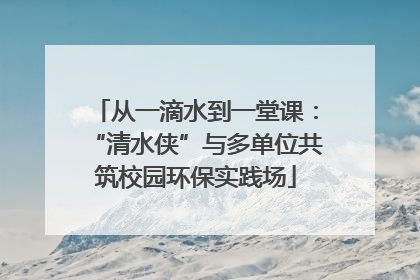 从一滴水到一堂课：“清水侠”与多单位共筑校园环保实践场