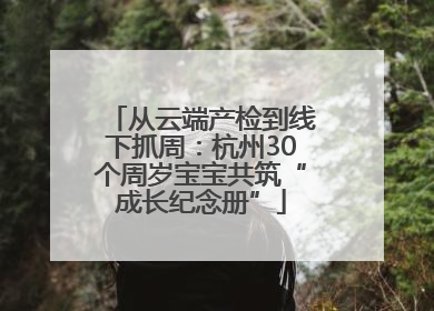 从云端产检到线下抓周：杭州30个周岁宝宝共筑“成长纪念册”