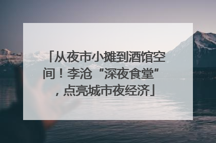 从夜市小摊到酒馆空间！李沧“深夜食堂”，点亮城市夜经济