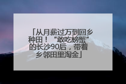 从月薪过万到回乡种田！“敢吃螃蟹”的长沙90后，带着乡邻田里淘金