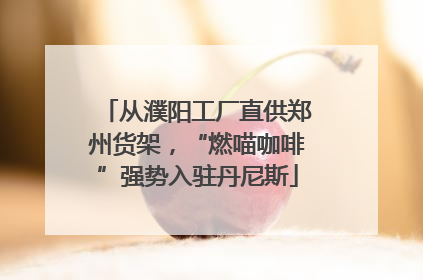 从濮阳工厂直供郑州货架，“燃喵咖啡”强势入驻丹尼斯
