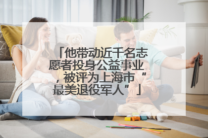 他带动近千名志愿者投身公益事业，被评为上海市“最美退役军人”