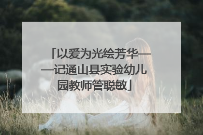 以爱为光绘芳华——记通山县实验幼儿园教师管聪敏