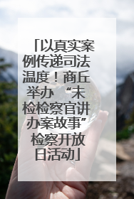 以真实案例传递司法温度！商丘举办 “未检检察官讲办案故事” 检察开放日活动