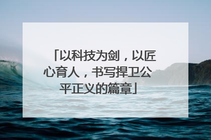 以科技为剑，以匠心育人，书写捍卫公平正义的篇章