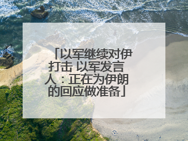 以军继续对伊打击 以军发言人：正在为伊朗的回应做准备
