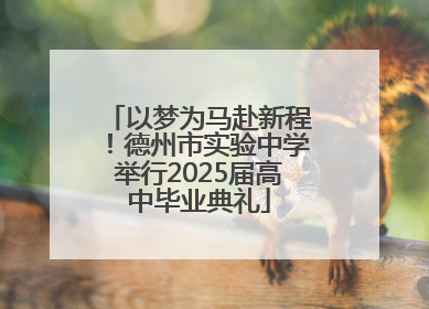 以梦为马赴新程！德州市实验中学举行2025届高中毕业典礼