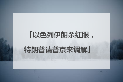 以色列伊朗杀红眼，特朗普请普京来调解