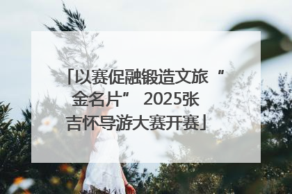 以赛促融锻造文旅“金名片” 2025张吉怀导游大赛开赛