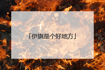 伊旗是个好地方