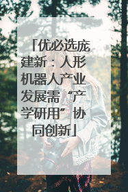 优必选庞建新：人形机器人产业发展需“产学研用”协同创新