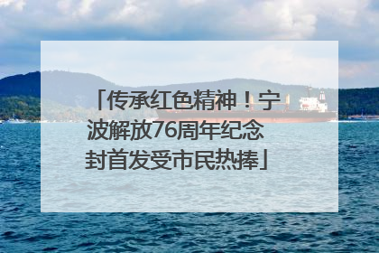 传承红色精神！宁波解放76周年纪念封首发受市民热捧
