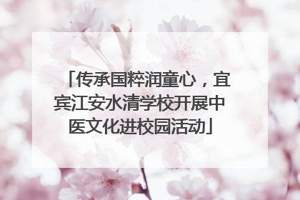 传承国粹润童心，宜宾江安水清学校开展中医文化进校园活动