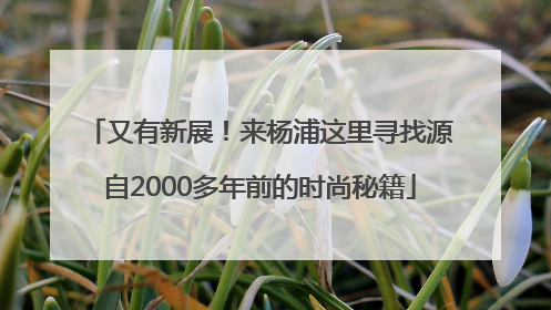 又有新展！来杨浦这里寻找源自2000多年前的时尚秘籍