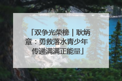双争光荣榜｜耿炳章：勇救落水青少年 传递满满正能量