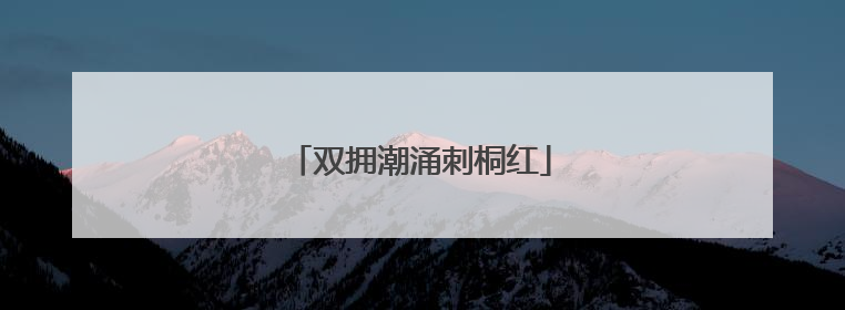 双拥潮涌刺桐红