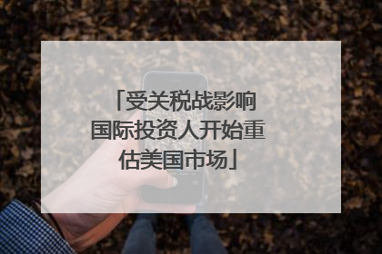 受关税战影响 国际投资人开始重估美国市场