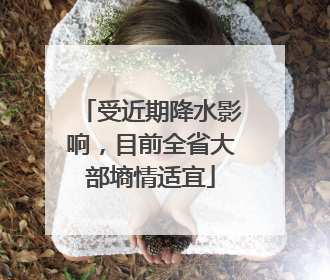 受近期降水影响，目前全省大部墒情适宜